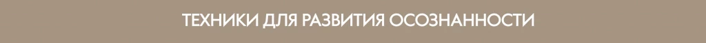 Техники-развития-осознанности.jpg