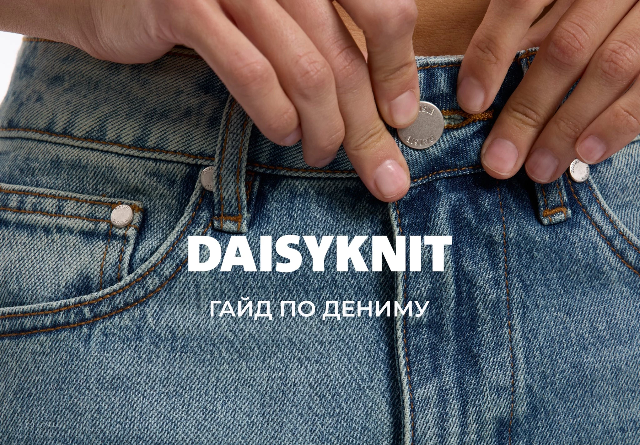 Гайд-по-дениму