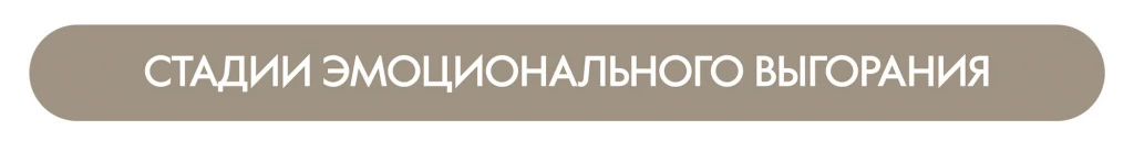 Выгорание_2-new.jpg