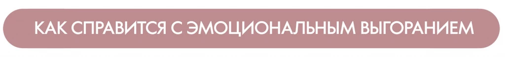 Выгорание_4-new2.jpg