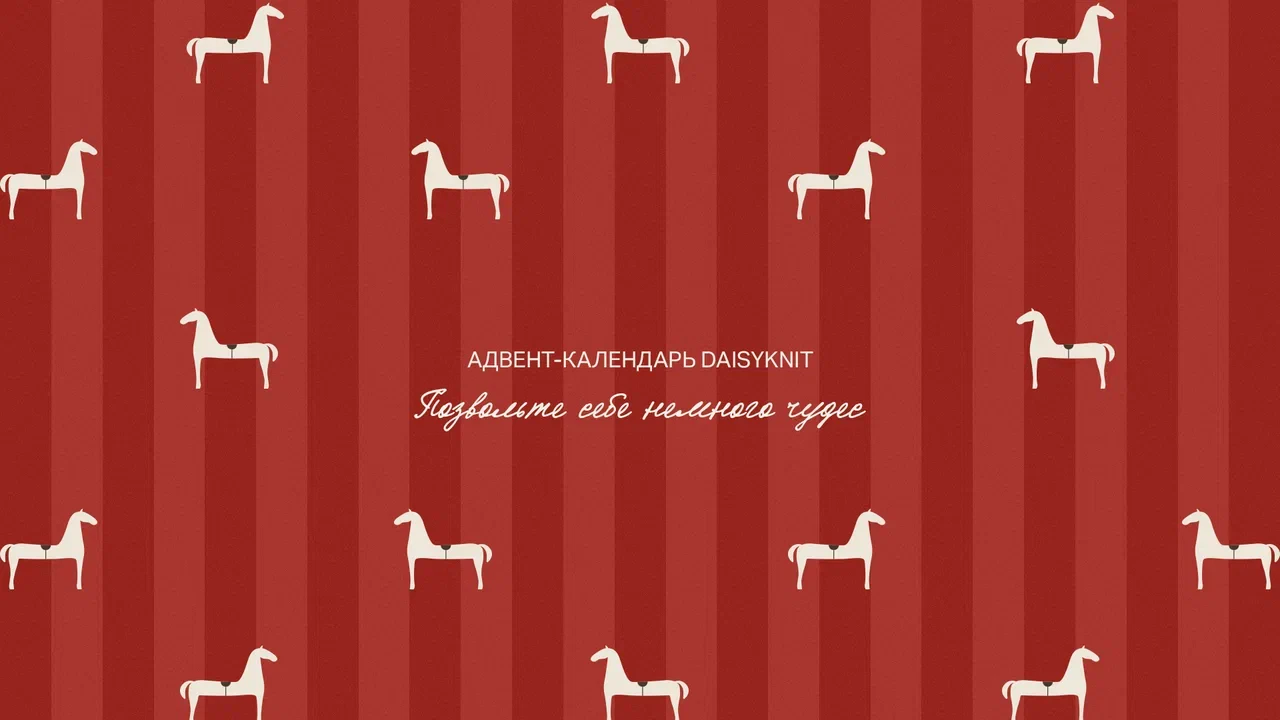 Адвент-календарь DAISYKNIT web01.jpg